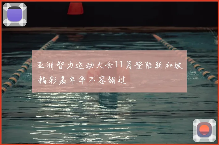 亚洲智力运动大会11月登陆新加坡 精彩嘉年华不容错过