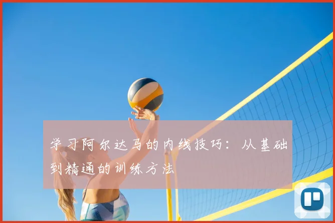 学习阿尔达马的内线技巧:从基础到精通的训练方法