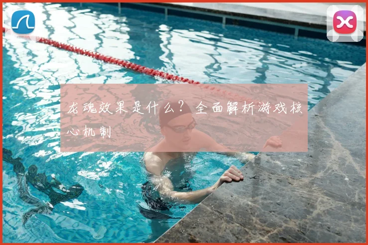 龙魂效果是什么?全面解析游戏核心机制