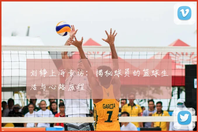 刘铮上海专访：揭秘球员的篮球生活与心路历程