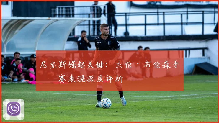 尼克斯崛起关键：杰伦·布伦森季后赛表现深度评析