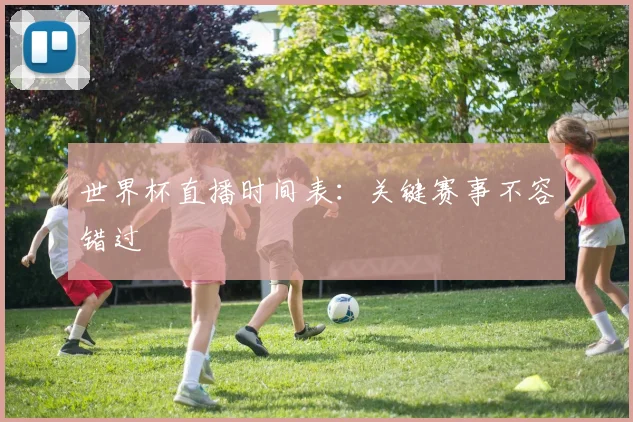 世界杯直播时间表:关键赛事不容错过
