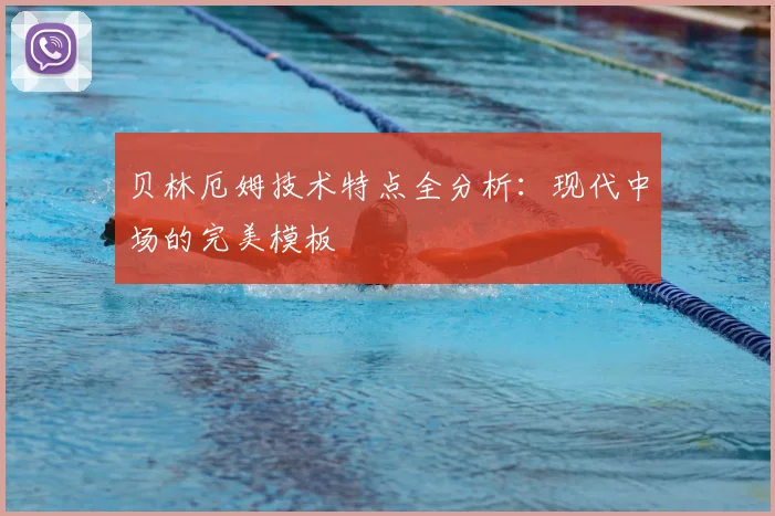 贝林厄姆技术特点全分析：现代中场的完美模板