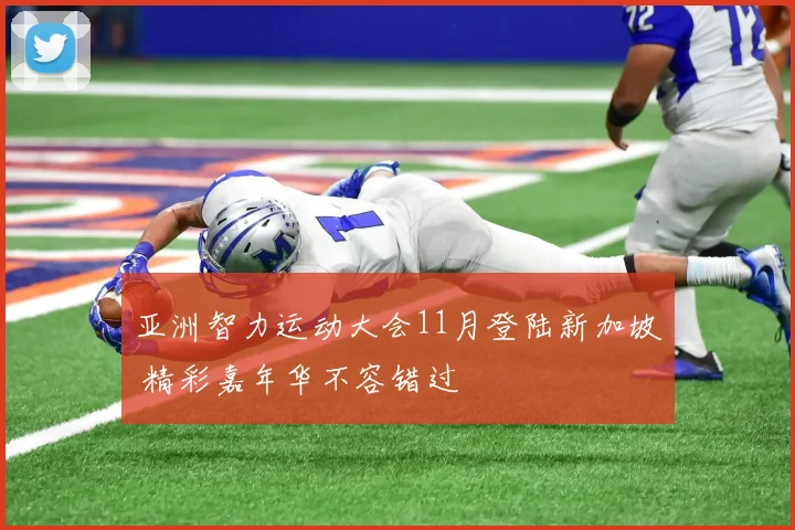 亚洲智力运动大会11月登陆新加坡 精彩嘉年华不容错过